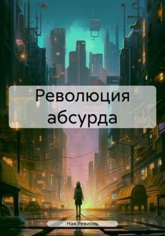 Обложка книги «Революция абсурда» — Ная Ревиоль