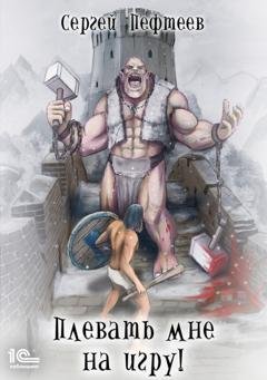 Обложка книги «Плевать мне на игру» — Сергей Пефтеев