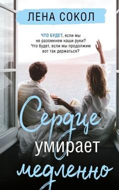 Обложка книги «Сердце умирает медленно» — Лена Сокол