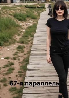 Обложка книги «67-я параллель» — Анастасия Александровна Калько