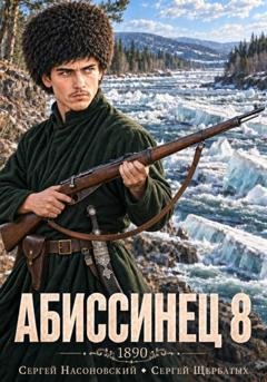 Обложка книги «Абиссинец 1890. Том 8» — Сергей Насоновский
