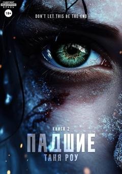 Обложка книги «Падшие» — Таня Роу
