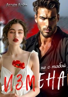 Обложка книги «Измена. Не с тобой» — Аглая Алая