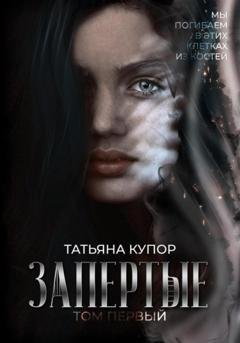 Обложка книги «Запертые» — Татьяна Купор