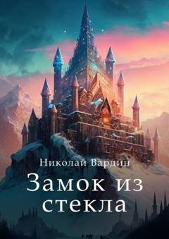 Обложка книги «Замок из стекла» — Николай Вардин