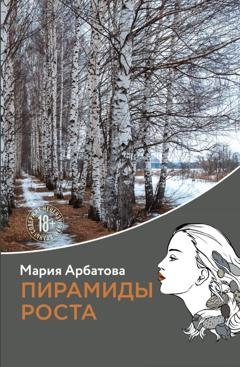 Обложка книги «Пирамиды роста» — Мария Арбатова