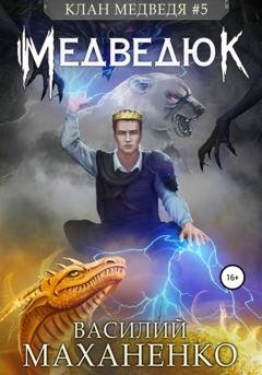 Обложка книги «Клан Медведя #5: Медведюк» — Василий Маханенко