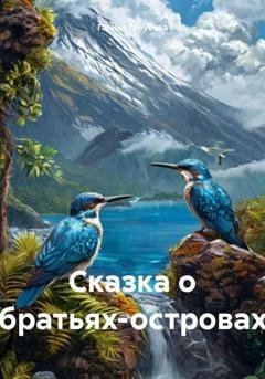 Обложка книги «Сказка о братьях-островах» — Галина Михайловна Голубева
