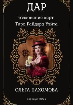 Обложка книги «Дар. Толкование карт Таро Райдера Уэйта» — Ольга Пахомова