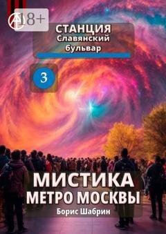 Обложка книги «Станция Славянский бульвар 3. Мистика метро Москвы» — Борис Шабрин
