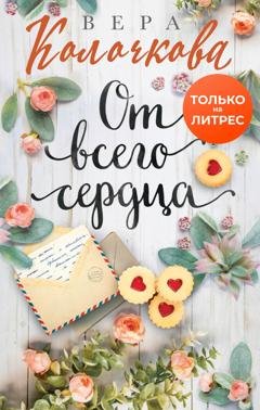 Обложка книги «От всего сердца» — Вера Колочкова