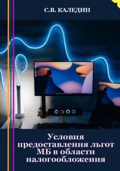 Обложка книги «Условия предоставления льгот МБ в области налогообложения» — Сергей Каледин