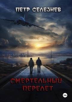 Обложка книги «Смертельный перелет» — Петр Селезнев