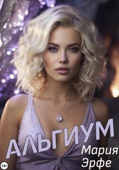 Обложка книги «Альгиум» — Мария Эрфе