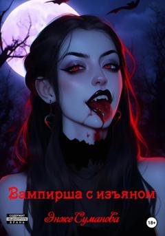 Обложка книги «Вампирша с изъяном» — Энже Суманова