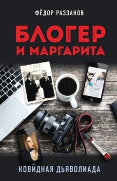 Обложка книги «Блогер и Маргарита. Ковидная дьяволиада» — Федор Раззаков