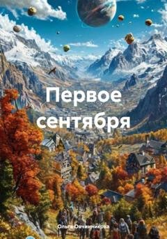 Обложка книги «Первое сентября» — Ольга Овчинникова