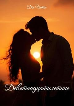 Обложка книги «Девятнадцатилетние» — Ден Истен