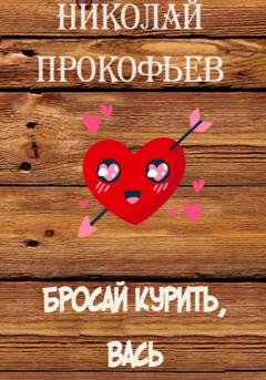 Обложка книги «Бросай курить, Вась» — Николай Прокофьев