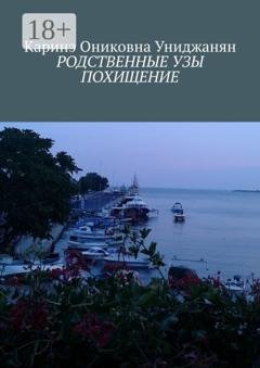 Обложка книги «Родственные узы. Похищение» — Каринэ Ониковна Униджанян