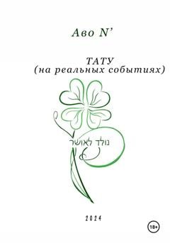 Обложка книги «Тату» — Avo N’