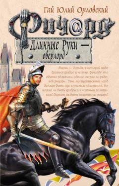 Обложка книги «Ричард Длинные Руки – оверлорд» — Гай Юлий Орловский