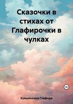Обложка книги «Сказочки в стихах от Глафирочки в чулках» — Глафира Кувшинкина
