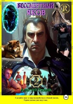 Обложка книги «Бессмертный Яков. Т. 2» — Алексей Борисович Рыков