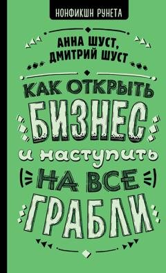 Обложка книги «Как открыть бизнес и наступить на все грабли» — Анна Шуст
