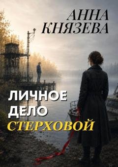 Обложка книги «Личное дело Стерховой» — Анна Князева