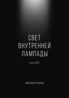 Обложка книги «Свет внутренней лампады» — Александр Букреев