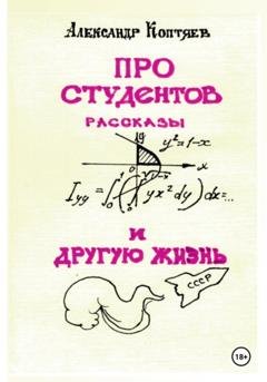 Обложка книги «Про студентов и другую жизнь» — Александр Петрович Коптяев