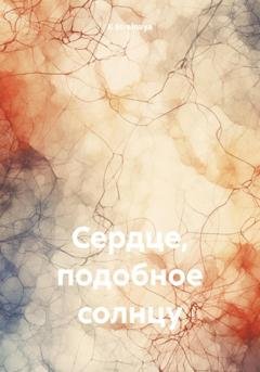 Обложка книги «Сердце, подобное солнцу» — K Strelnaya