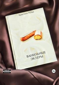 Обложка книги «Ванильные эклеры» — Кристина Рубан