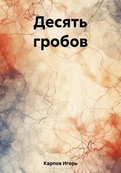Обложка книги «Десять гробов» — Игорь Карпов
