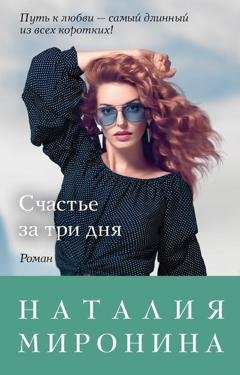 Обложка книги «Счастье за три дня» — Наталия Миронина