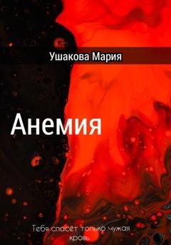 Обложка книги «Анемия» — Мария Александровна Ушакова