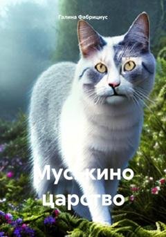 Обложка книги «Муськино царство» — Галина Фабрициус