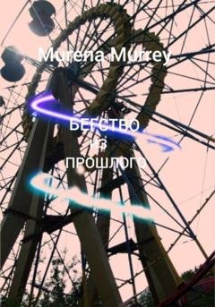 Обложка книги «Бегство из прошлого» — Murena Murrey