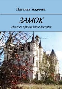 Обложка книги «Замок» — Наталья Авдеева