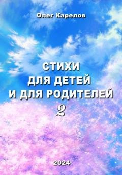 Обложка книги «Стихи для детей и для родителей 2» — Олег Викторович Карелов