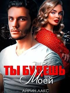 Обложка книги «Ты будешь моей» — Айрин Лакс