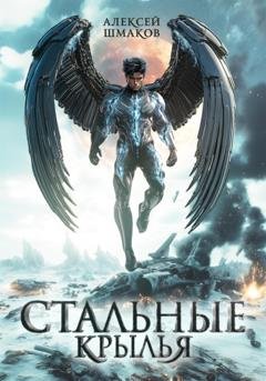 Обложка книги «Стальные Крылья» — Алексей Шмаков