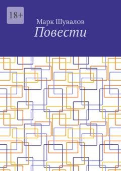 Обложка книги «Повести» — Марк Шувалов