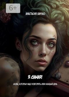 Обложка книги «Я самая! Слова, которые надо говорить себе каждый день» — Анастасия Шичко