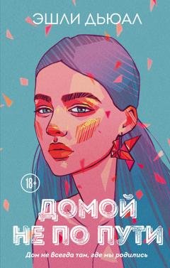 Обложка книги «Домой не по пути» — Эшли Дьюал