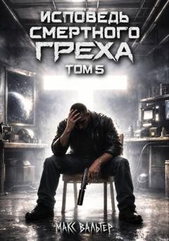 Обложка книги «Исповедь смертного греха 5» — Макс Вальтер