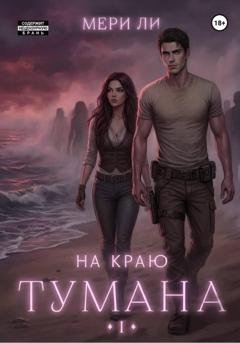 Обложка книги «На краю тумана» — Мери Ли