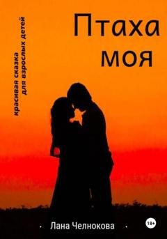 Обложка книги «Птаха моя» — Лана Челнокова