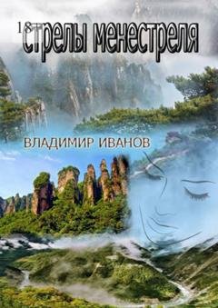 Обложка книги «Стрелы менестреля» — Владимир Иванов